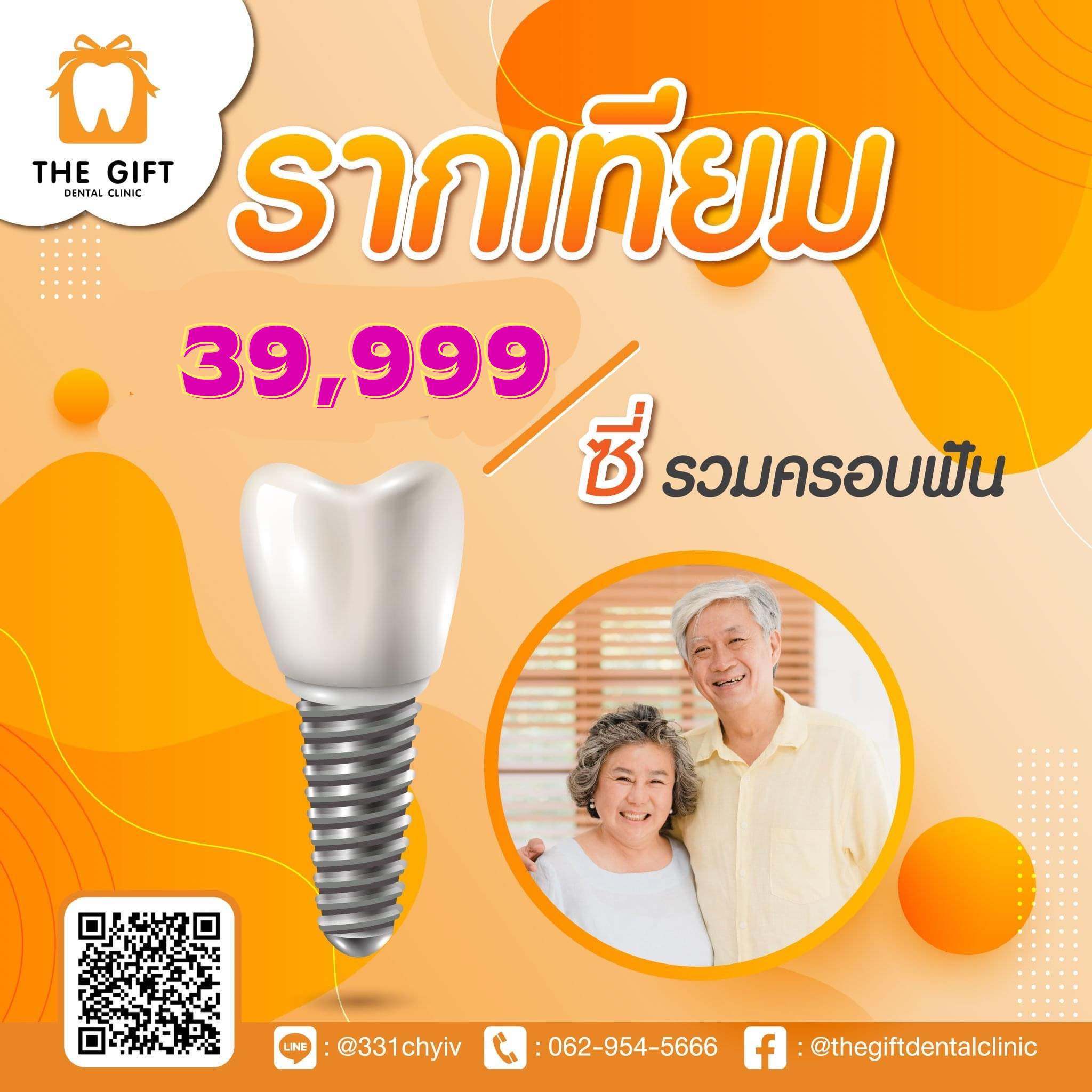 โปรโมชันรากฟันเทียม