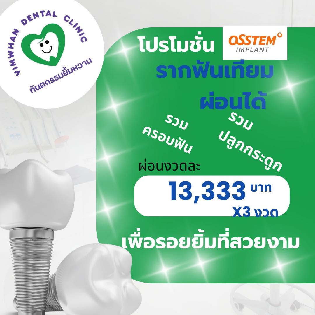 รากฟันเทียม ผ่อนได้ 13,333.-