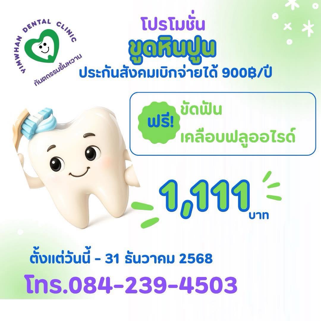 โปรโมชันขูดหินปูน 1,111.-